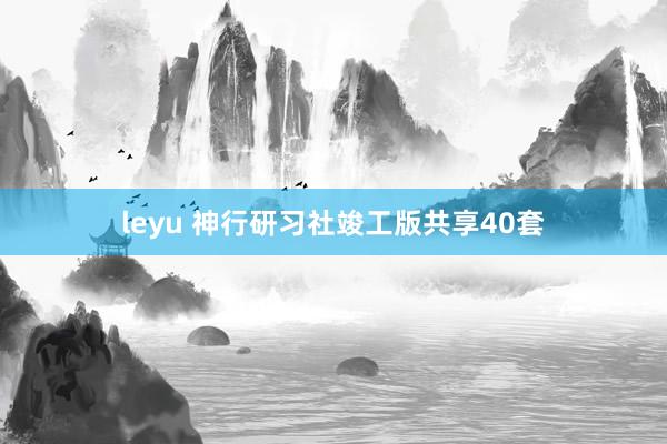 leyu 神行研习社竣工版共享40套