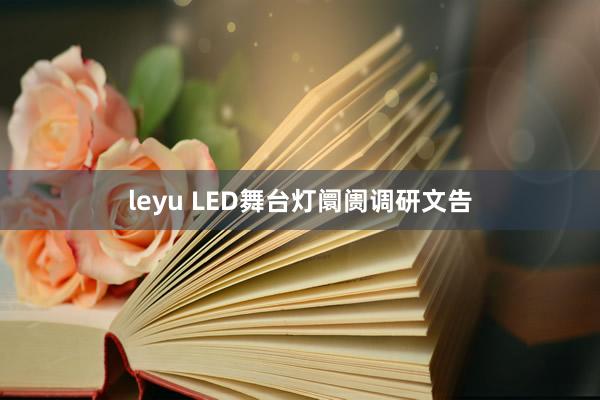 leyu LED舞台灯阛阓调研文告