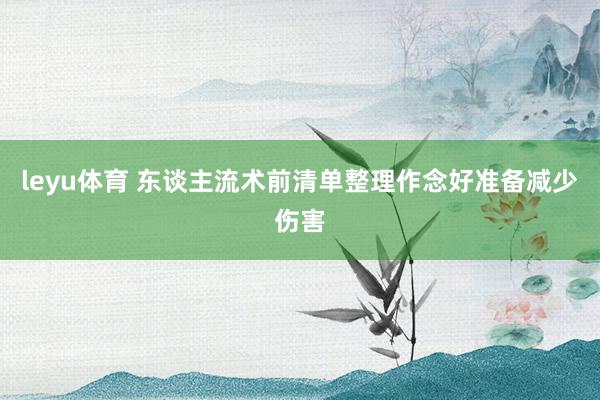 leyu体育 东谈主流术前清单整理作念好准备减少伤害