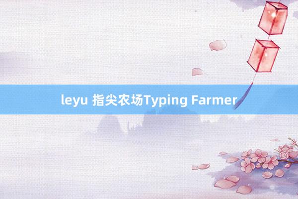 leyu 指尖农场Typing Farmer